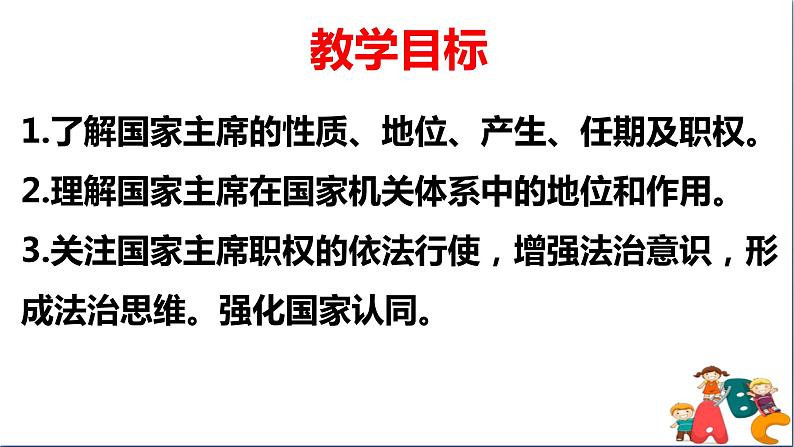 人教版八年级下册道德与法治第三单元《中华人民共和国主席》课件第2页