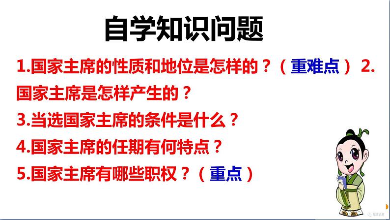 人教版八年级下册道德与法治第三单元《中华人民共和国主席》课件第3页