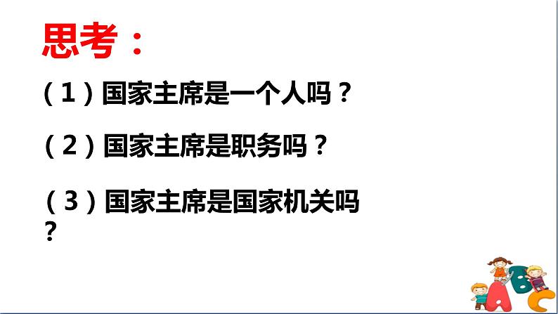 人教版八年级下册道德与法治第三单元《中华人民共和国主席》课件第4页