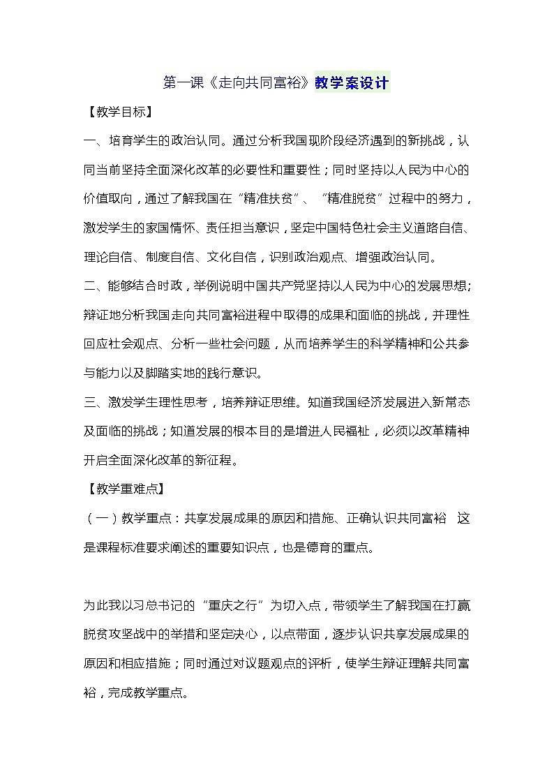 1.2 走向共同富裕 教案-2021-2022学年部编版道德与法治九年级上册01