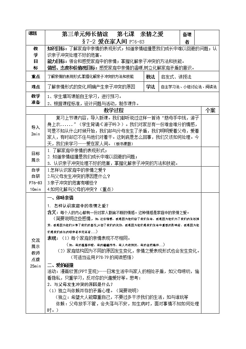 7.2 爱在家人间  教案     2021-2022学年部编版道德与法治七年级上册01