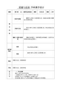 初中政治思品人教部编版七年级上册（道德与法治）感受生命的意义教案设计