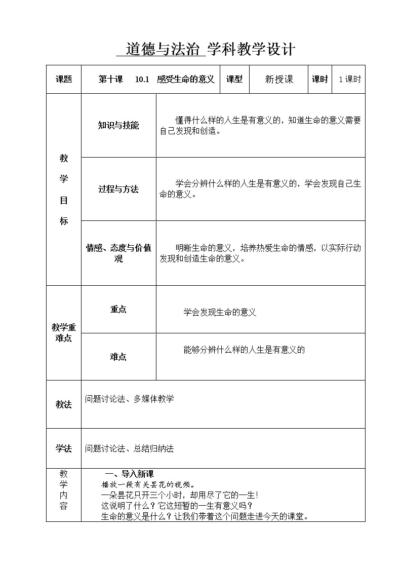 10.1 感受生命的意义    教案     2021-2022学年部编版道德与法治七年级上册01