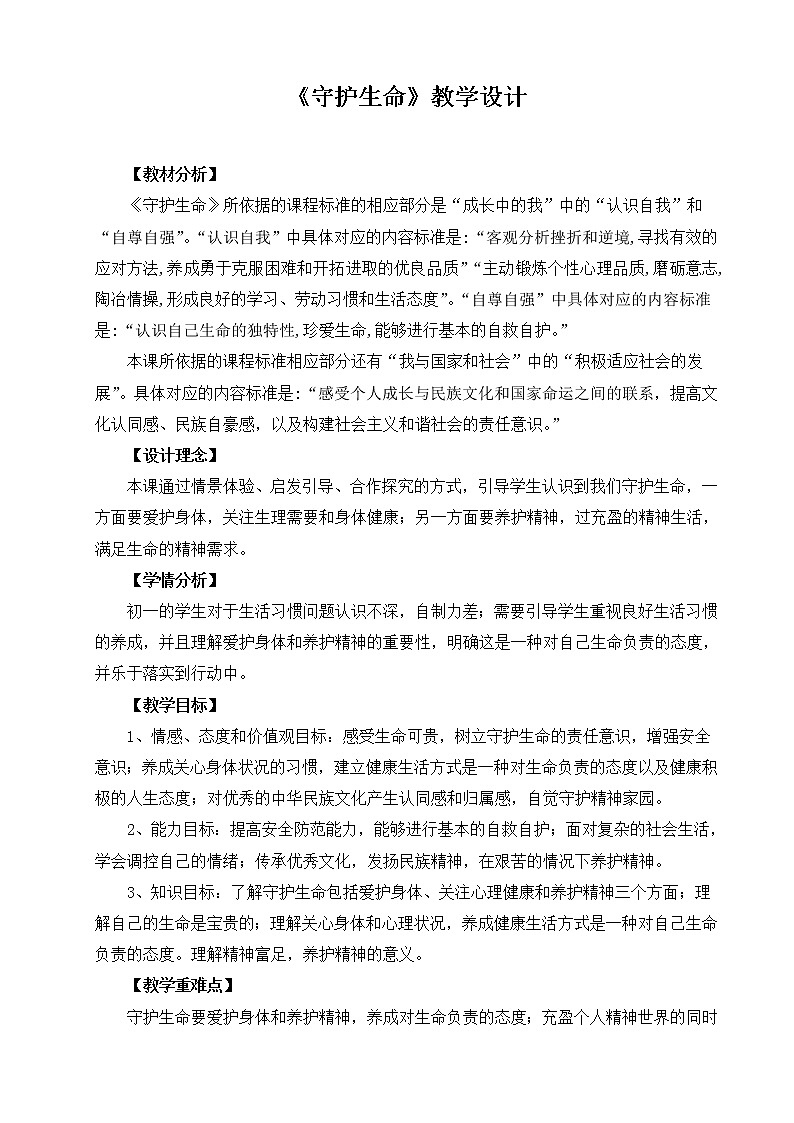 9.1 守护生命   教案   2021-2022学年部编版道德与法治七年级上册01