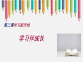人教部编版政治七年级上册2.1学习伴成长课件