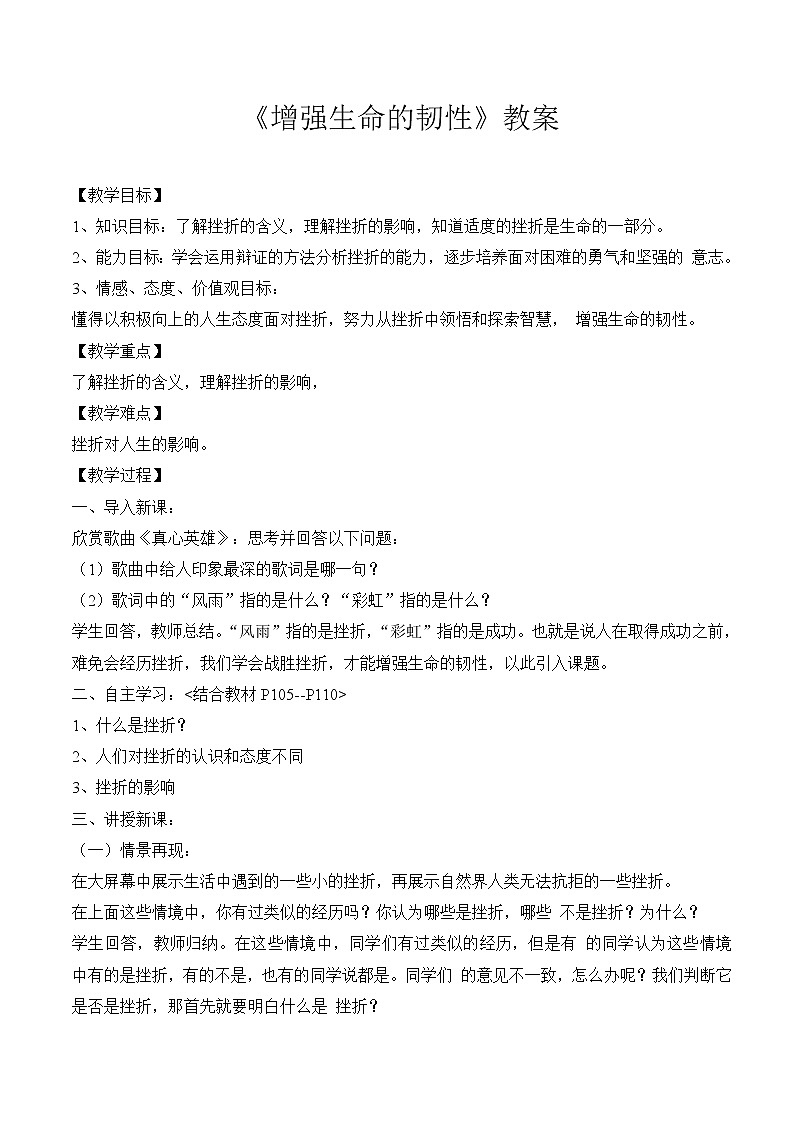9.2 增强生命的韧性 教案-2021-2022学年部编版道德与法治七年级上册01