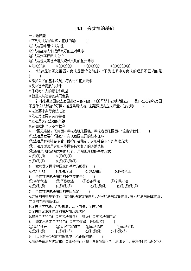 4.1 夯实法治基础 课时训练-2021-2022学年部编版道德与法治九年级上册  含答案01