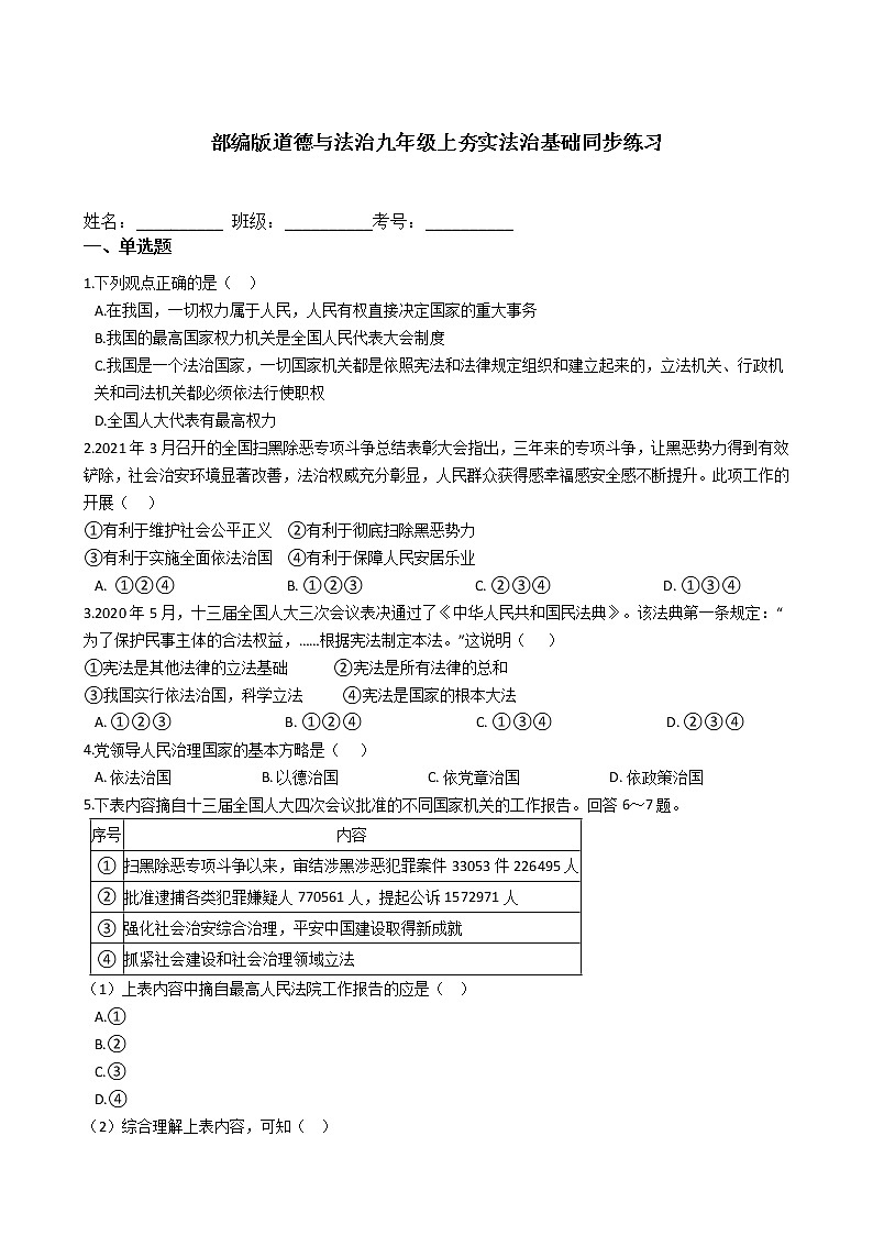 部编版道德与法治九年级上夯实法治基础同步练习01