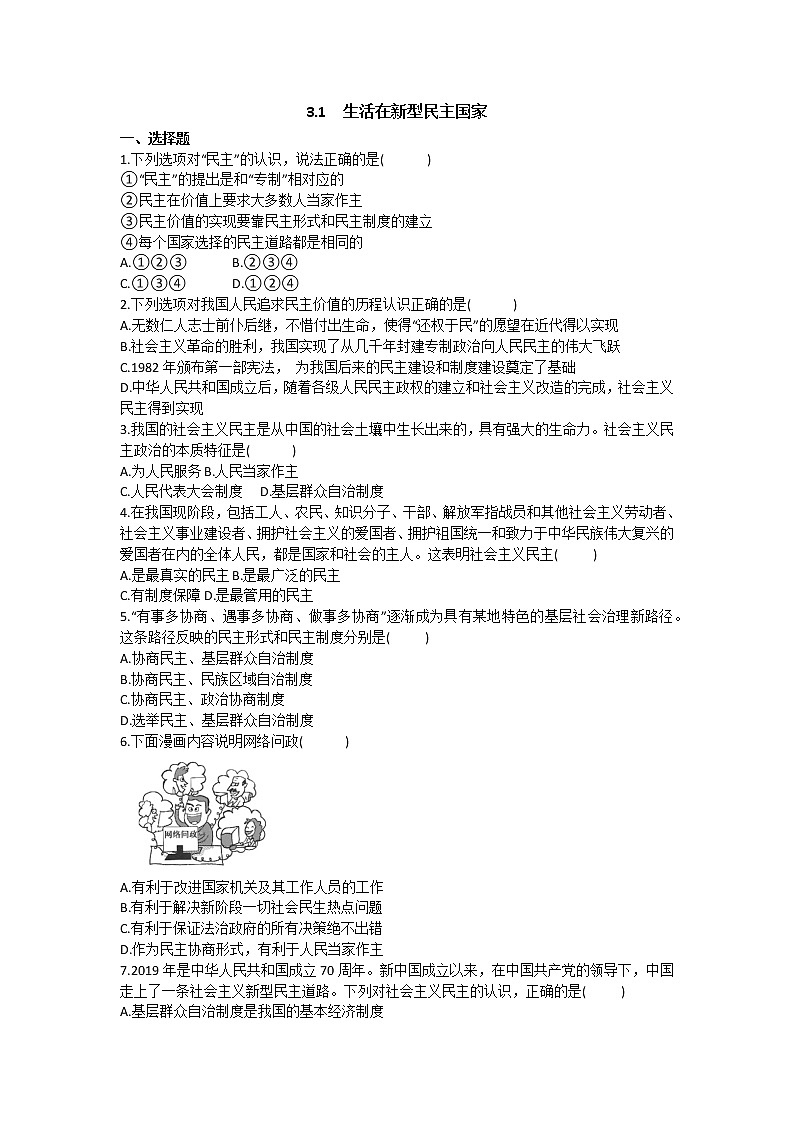 3.1 生活在新型民主国家 课时训练-2021-2022学年部编版道德与法治九年级上册  含答案01
