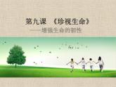 人教部编版七年级上册第九课第二框 《增强生命的韧性》 课件