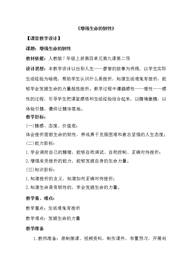 9.2 增强生命的韧性 教案-2021-2022学年部编版道德与法治七年级上册 (5)01