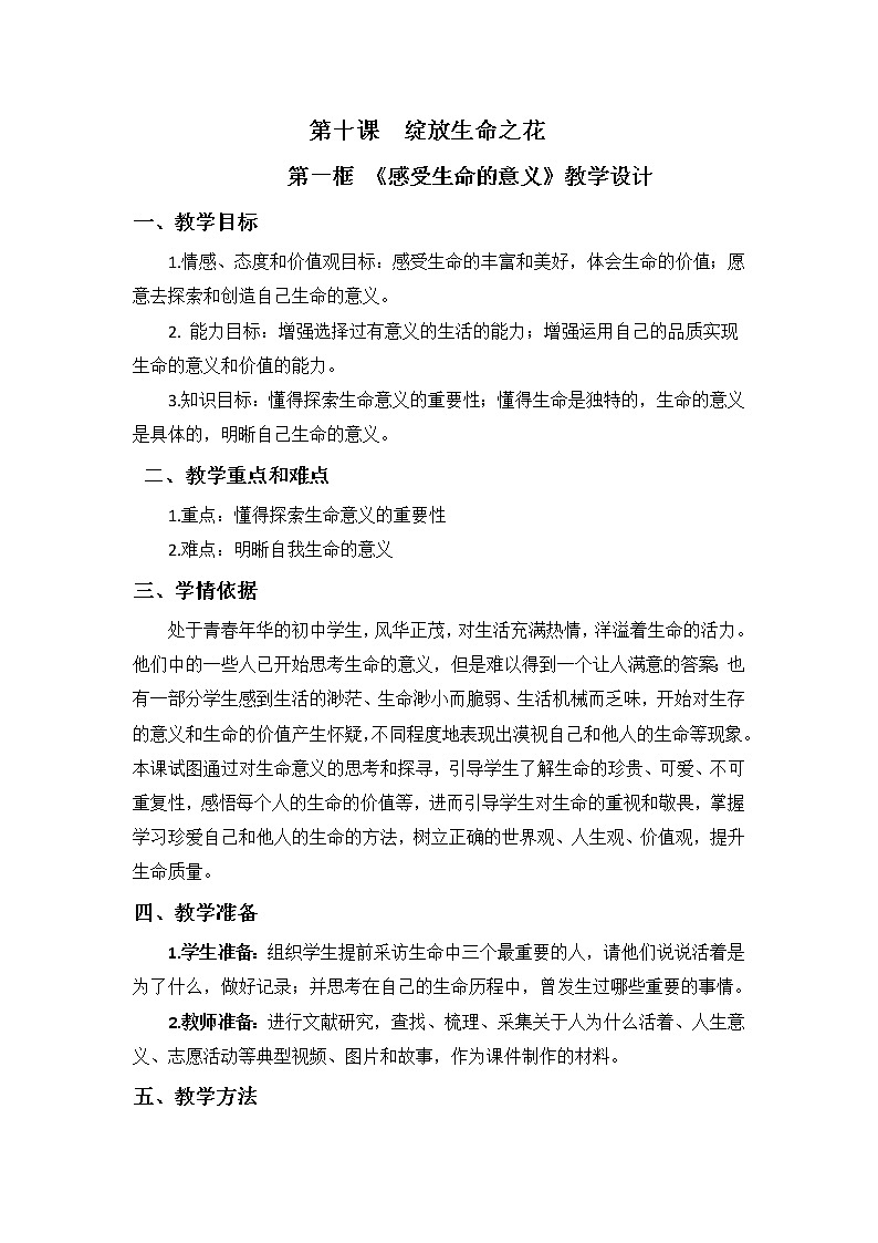 10.1 感受生命的意义  教案    2021-2022学年部编版道德与法治七年级上册第1页
