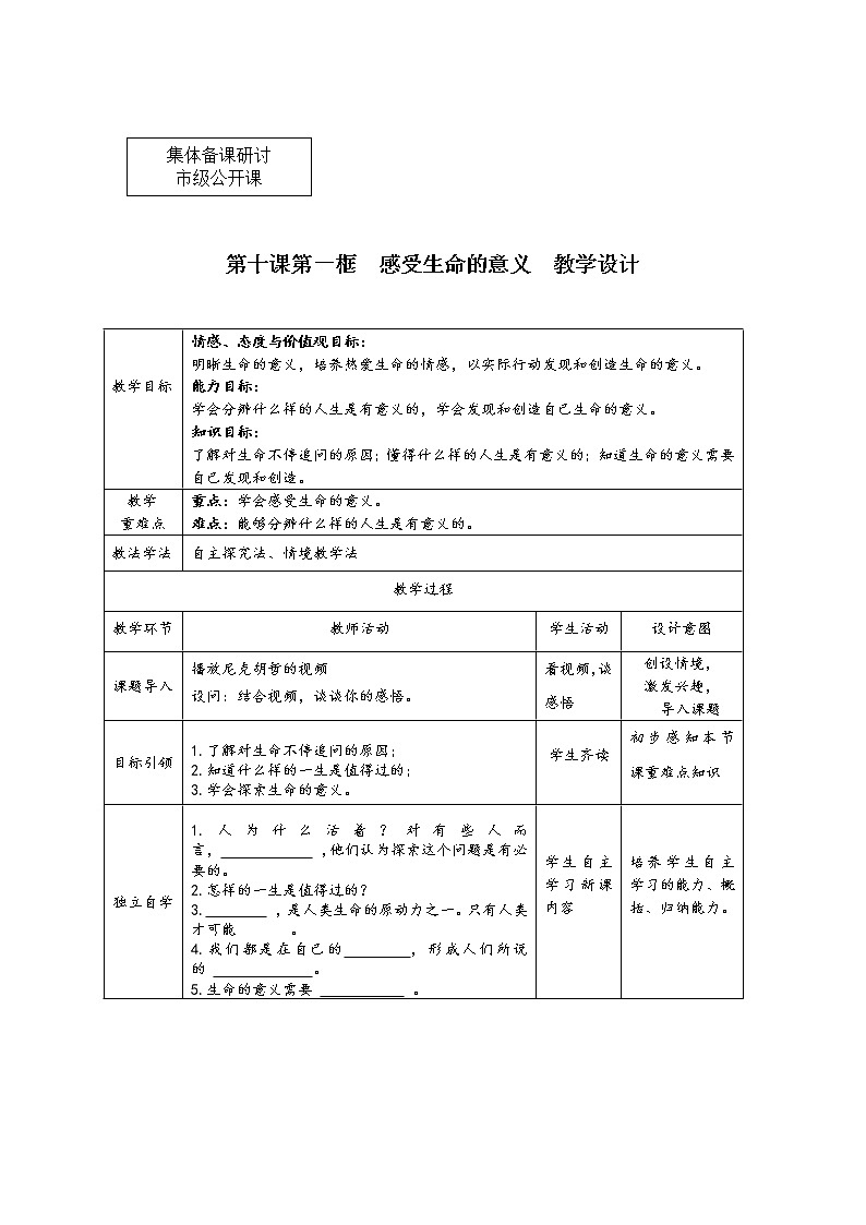 10.1 感受生命的意义   教学设计    2021-2022学年部编版道德与法治七年级上册第1页