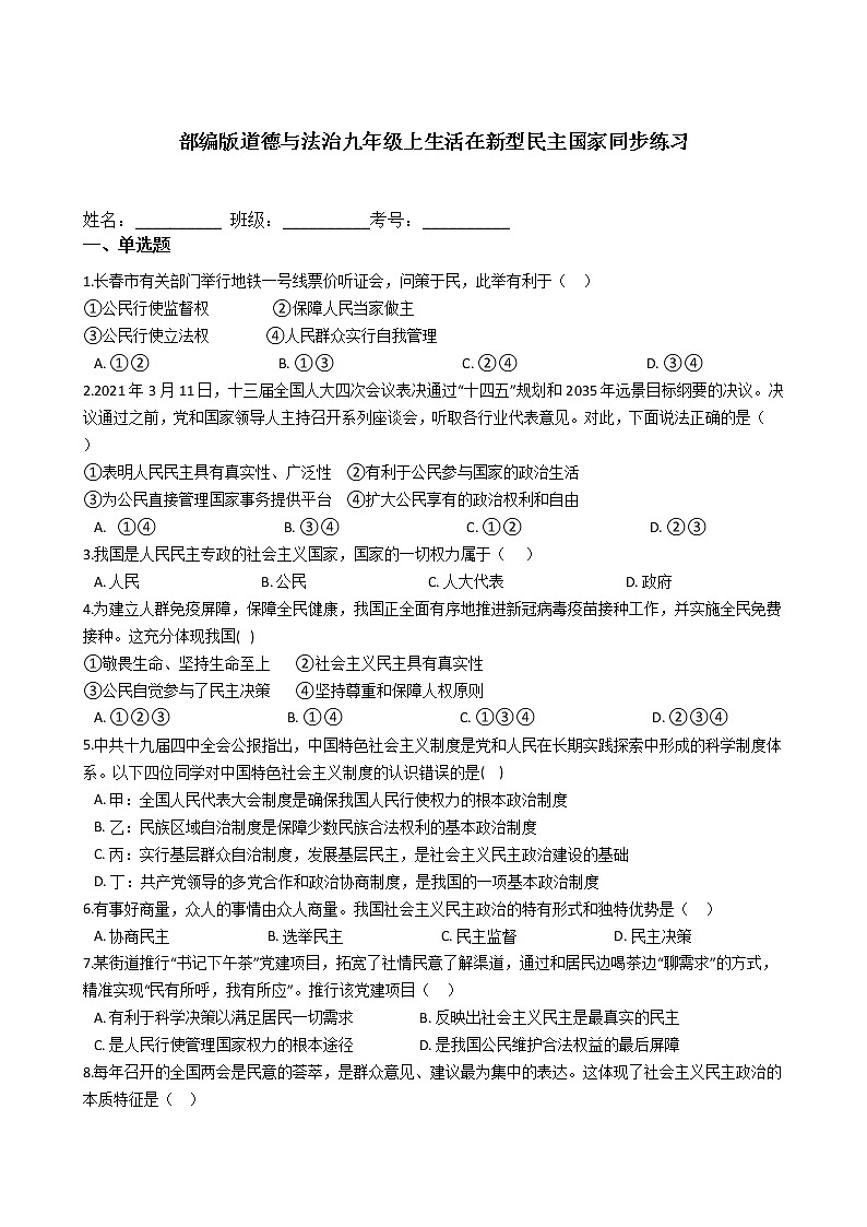 部编版道德与法治九年级上生活在新型民主国家同步练习01