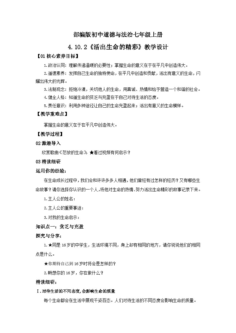 【核心素养目标】人教部编版道德与法治七年级上册4.10.2《活出生命的精彩》课件PPT+教案+练习（精品）01