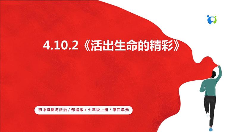 【核心素养目标】人教部编版道德与法治七年级上册4.10.2《活出生命的精彩》课件PPT+教案+练习（精品）01