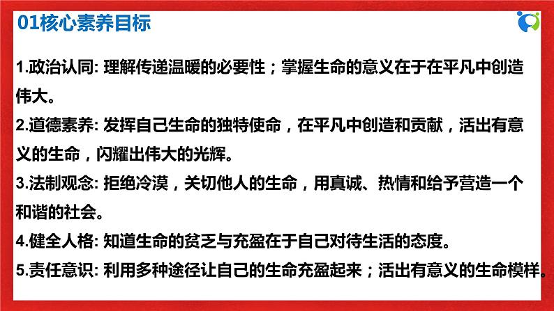 【核心素养目标】人教部编版道德与法治七年级上册4.10.2《活出生命的精彩》课件PPT+教案+练习（精品）03