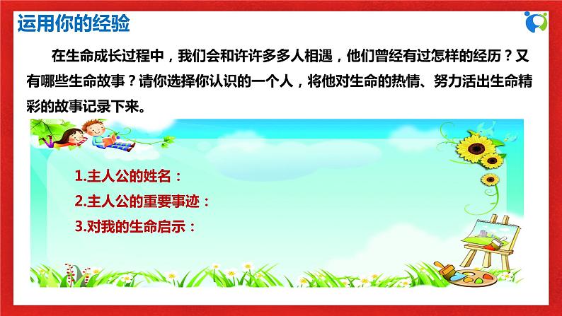 【核心素养目标】人教部编版道德与法治七年级上册4.10.2《活出生命的精彩》课件PPT+教案+练习（精品）06