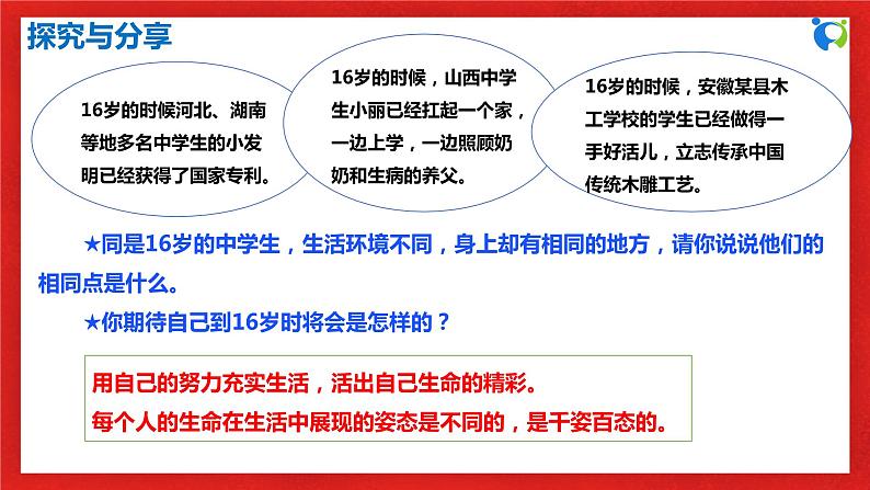 【核心素养目标】人教部编版道德与法治七年级上册4.10.2《活出生命的精彩》课件PPT+教案+练习（精品）07