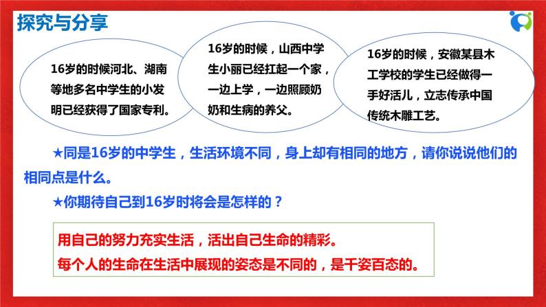 【核心素养目标】人教部编版道德与法治七年级上册4.10.2《活出生命的精彩》课件PPT+教案+练习（精品）07