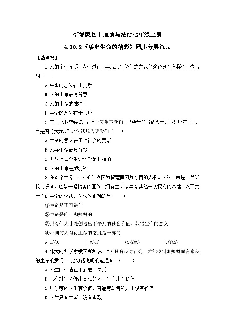 【核心素养目标】人教部编版道德与法治七年级上册4.10.2《活出生命的精彩》课件PPT+教案+练习（精品）01