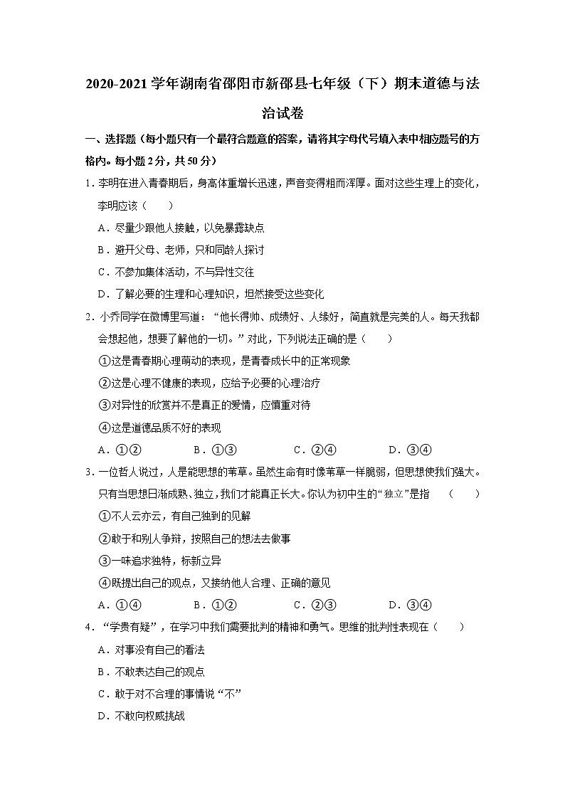 2020-2021学年湖南省邵阳市新邵县七年级（下）期末道德与法治试卷 word，解析版01