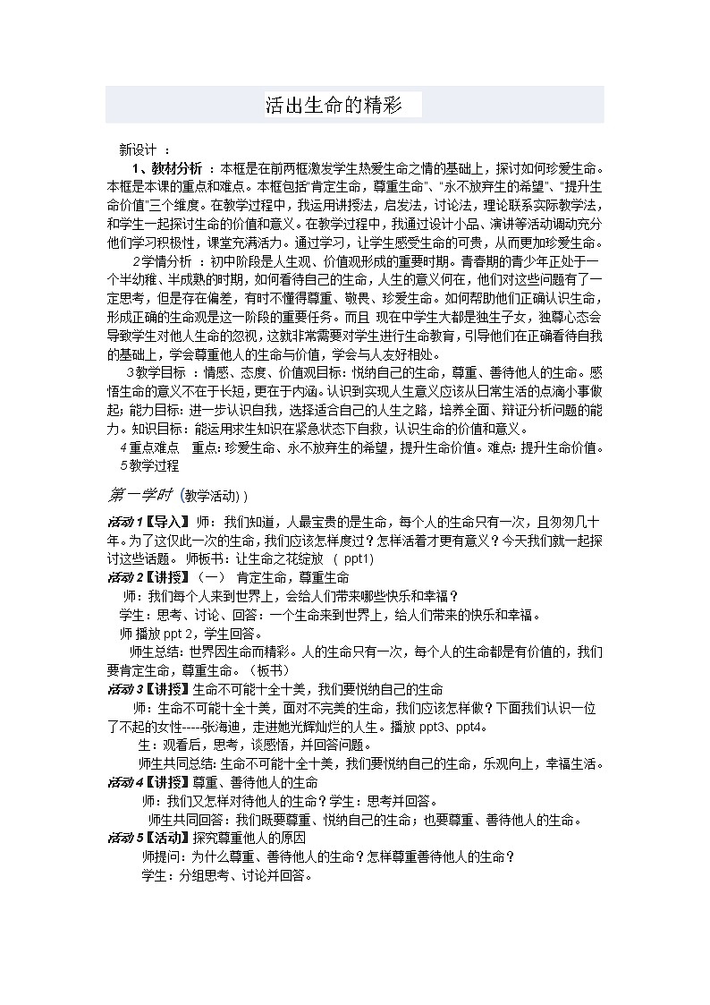 10.2 活出生命的精彩 教案    2021-2022学年部编版道德与法治七年级上册01