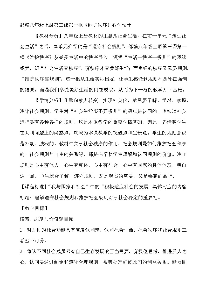 3.1  维护秩序   教学设计    2021-2022学年部编版道德与法治八年级上册第1页