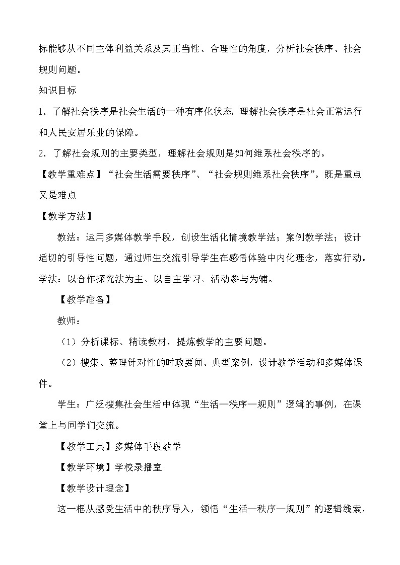 3.1  维护秩序   教学设计    2021-2022学年部编版道德与法治八年级上册第2页