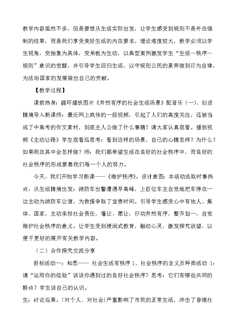 3.1  维护秩序   教学设计    2021-2022学年部编版道德与法治八年级上册第3页