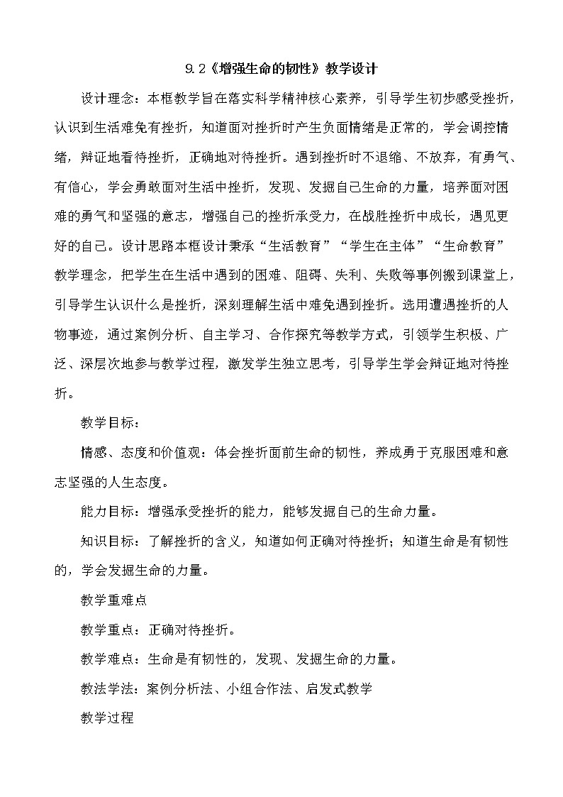 9.2 增强生命的韧性   教学设计    2021-2022学年部编版道德与法治七年级上册第1页