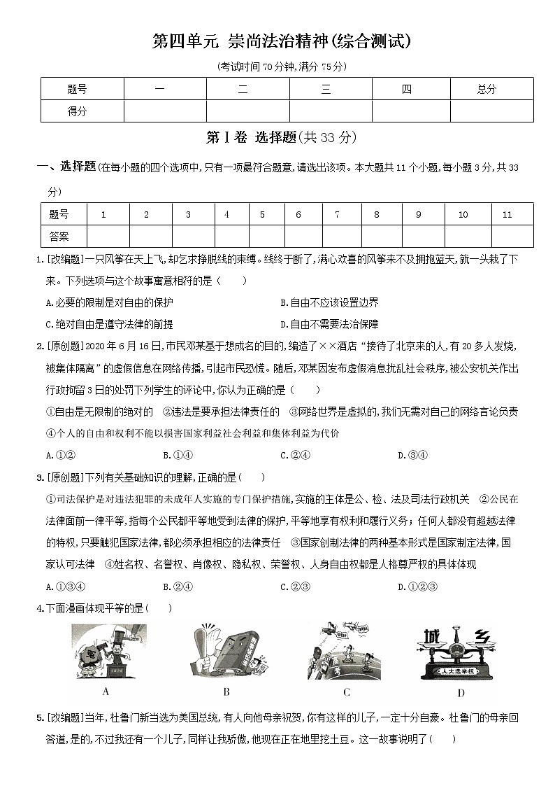 人教部编版初中八年级下册道法第四单元 崇尚法治精神  单元综合复习测试（含解析）01