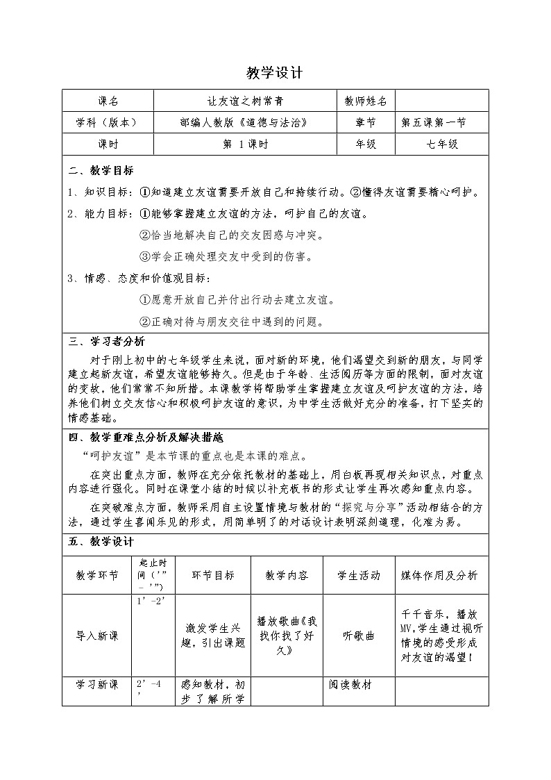 5.1 让友谊之树常青   教案     2021-2022学年部编版道德与法治七年级上册01