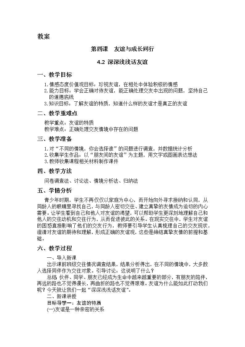 4.2 深深浅浅话友谊 教案-2021-2022学年部编版道德与法治七年级上册01