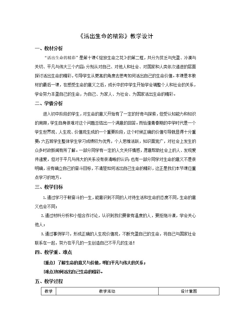 10.2 活出生命的精彩  教学设计   2021-2022学年部编版道德与法治(五四学制)六年级全一册01
