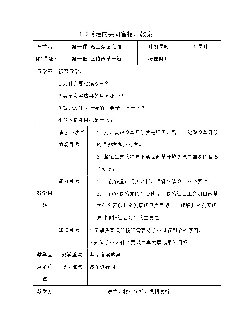 2021-2022学年部编版道德与法治九年级上册1.2  走向共同富裕   教案01