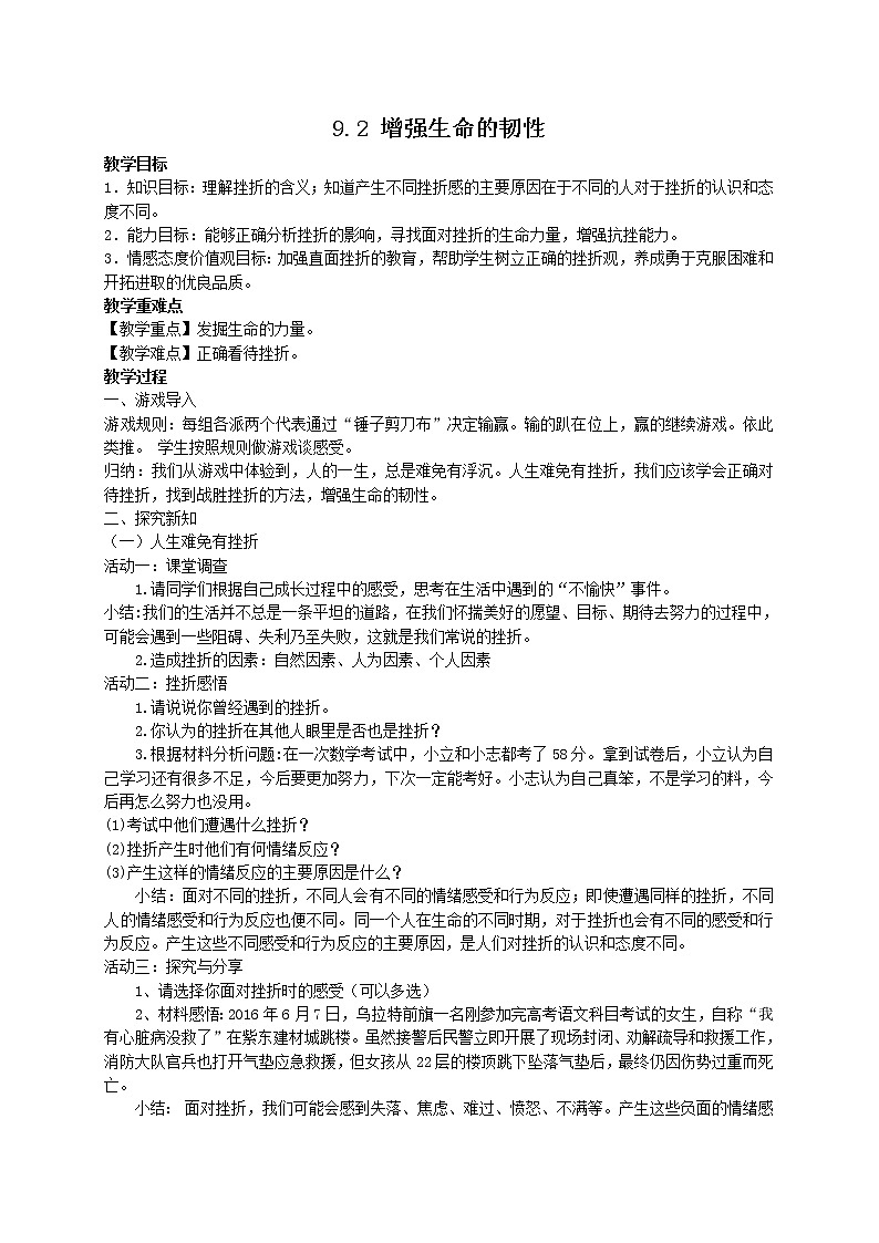 2021-2022学年部编版道德与法治七年级上册9.2 增强生命的韧性 教案01