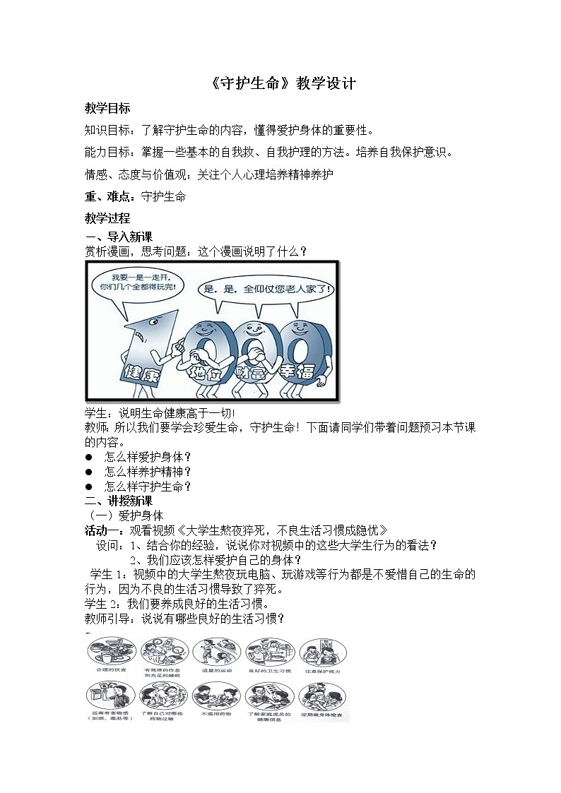 2021-2022学年部编版道德与法治七年级上册9.1 守护生命 教案01
