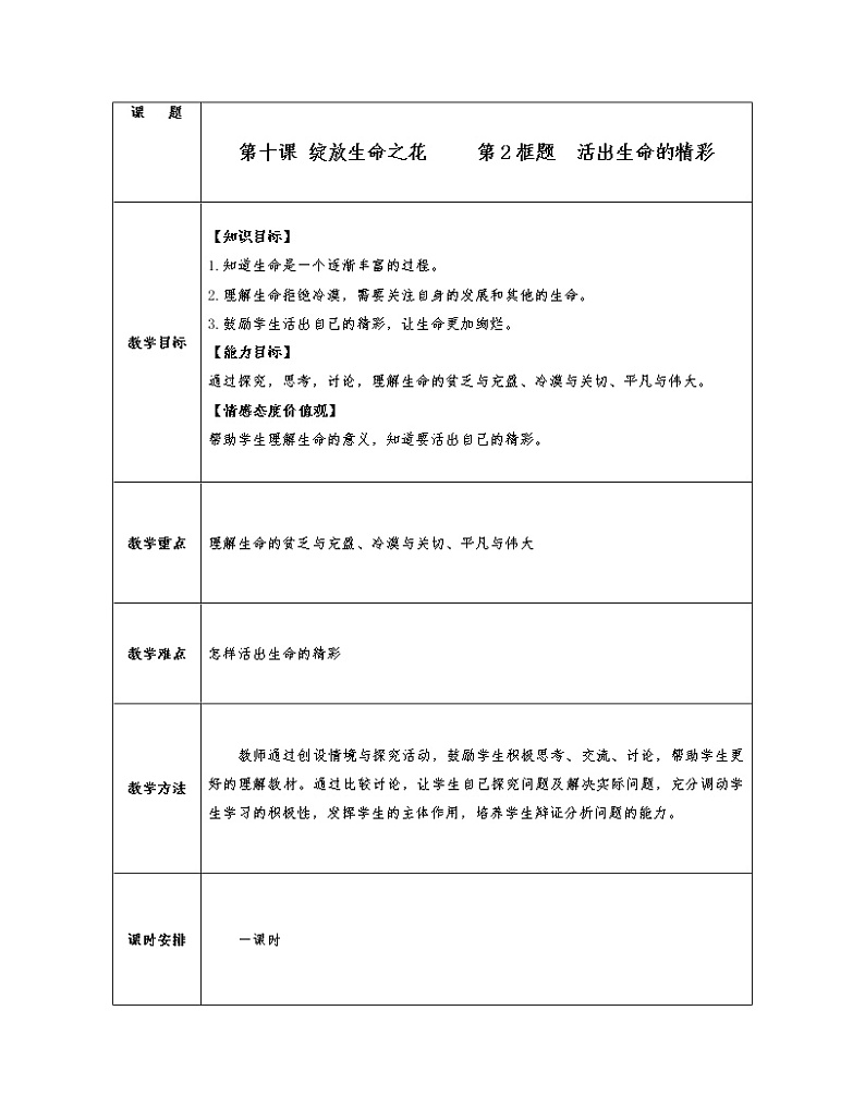 2021-2022学年部编版道德与法治七年级上册10.2 活出生命的精彩 教案01