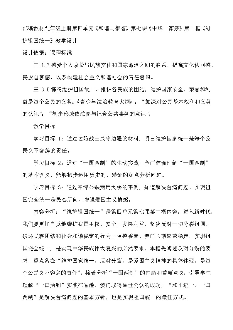 2021-2022学年部编版道德与法治九年级上册7.2 维护祖国统一 教案01