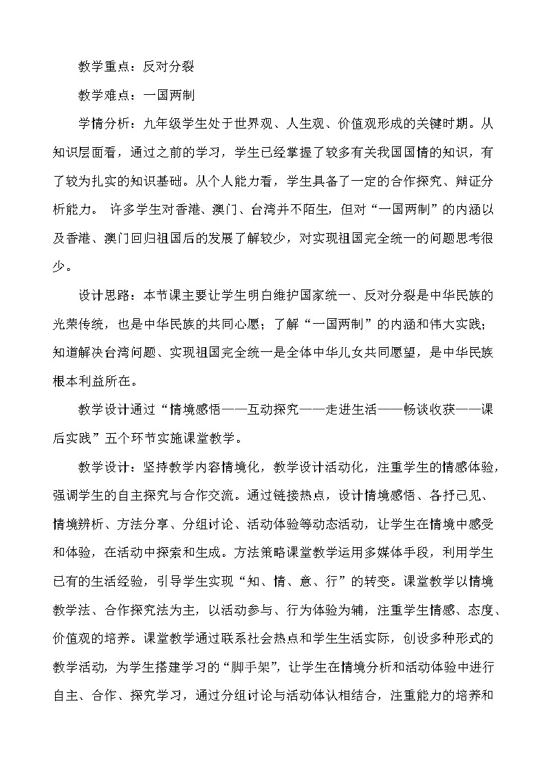 2021-2022学年部编版道德与法治九年级上册7.2 维护祖国统一 教案02