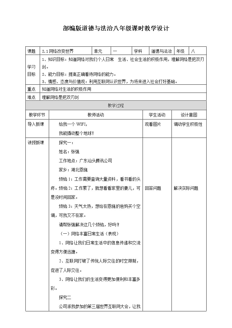 2021-2022学年部编版道德与法治八年级上册2.1 网络改变世界 教案01