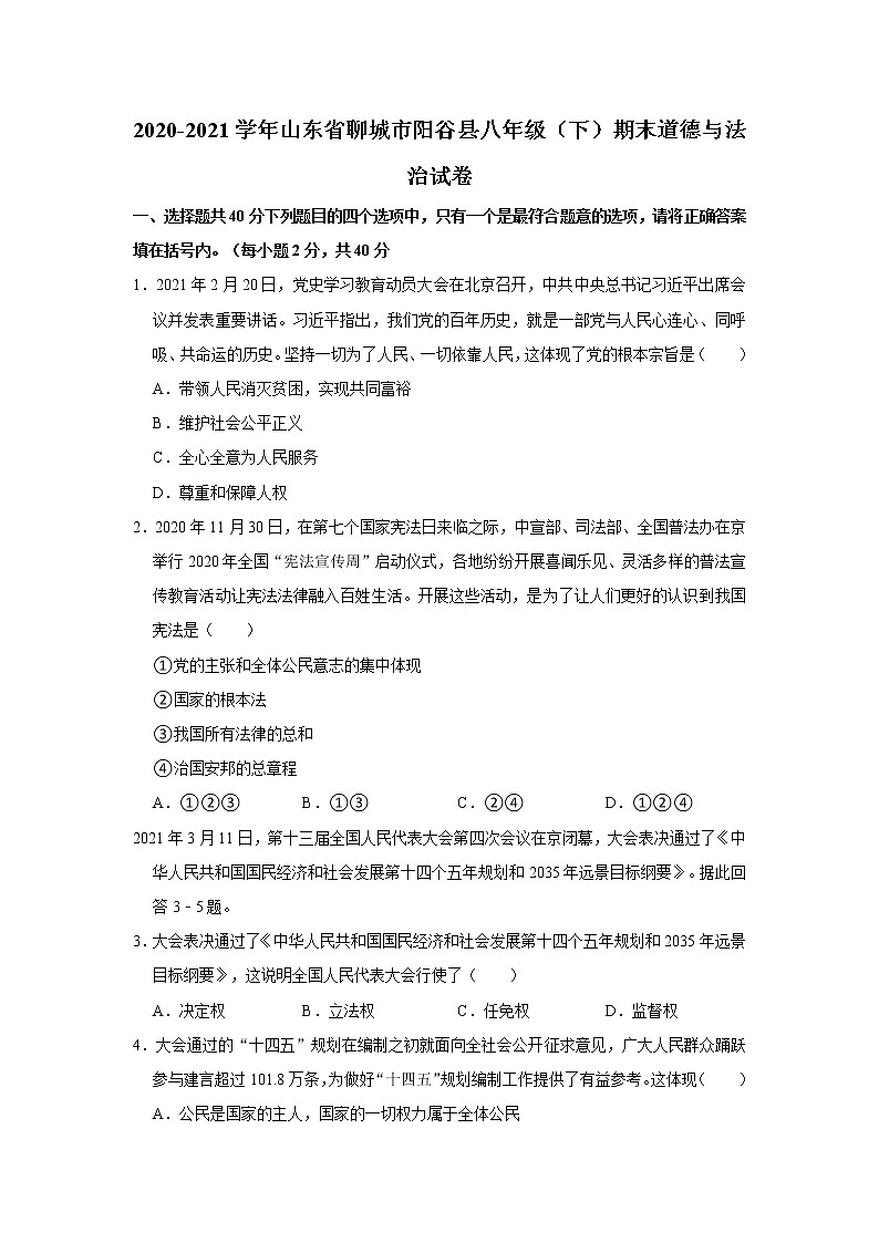 2020-2021学年山东省聊城市阳谷县八年级（下）期末道德与法治试卷  解析版第1页