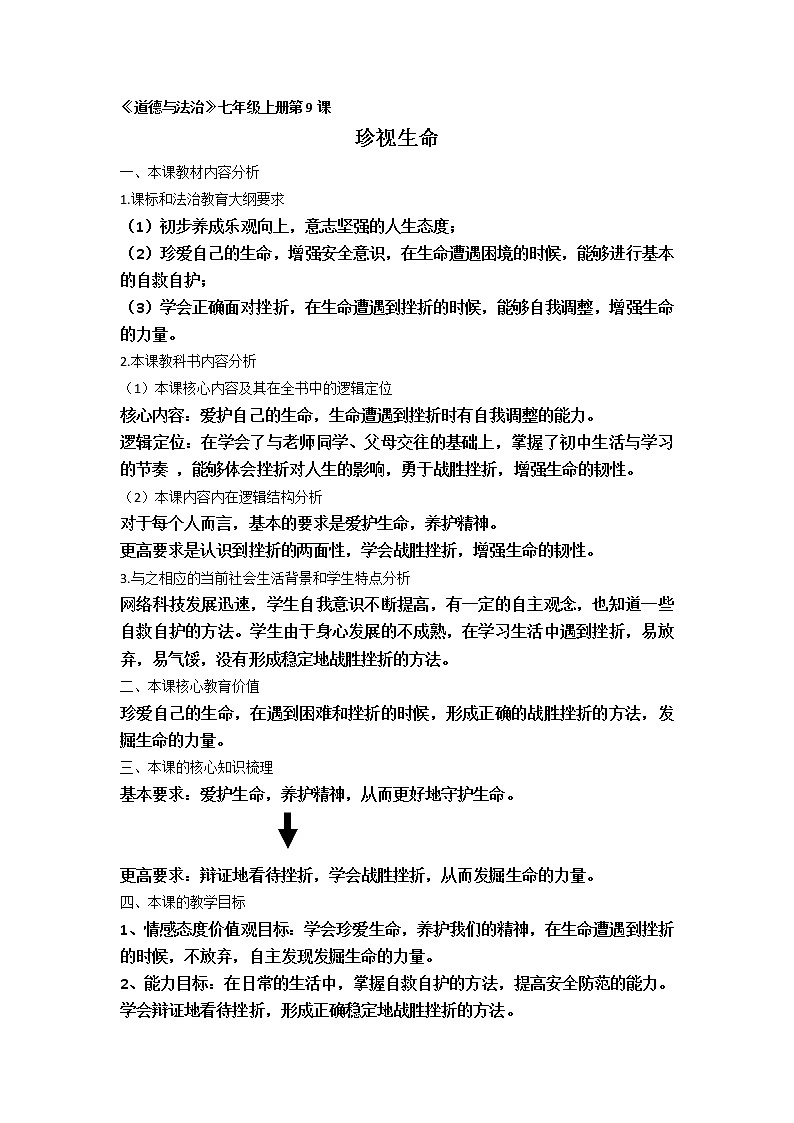 2021-2022学年部编版道德与法治七年级上册 9.2 增强生命的韧性 教案01