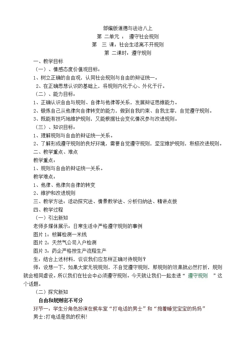2021-2022学年部编版道德与法治八年级上册3.2遵守规则  教案01