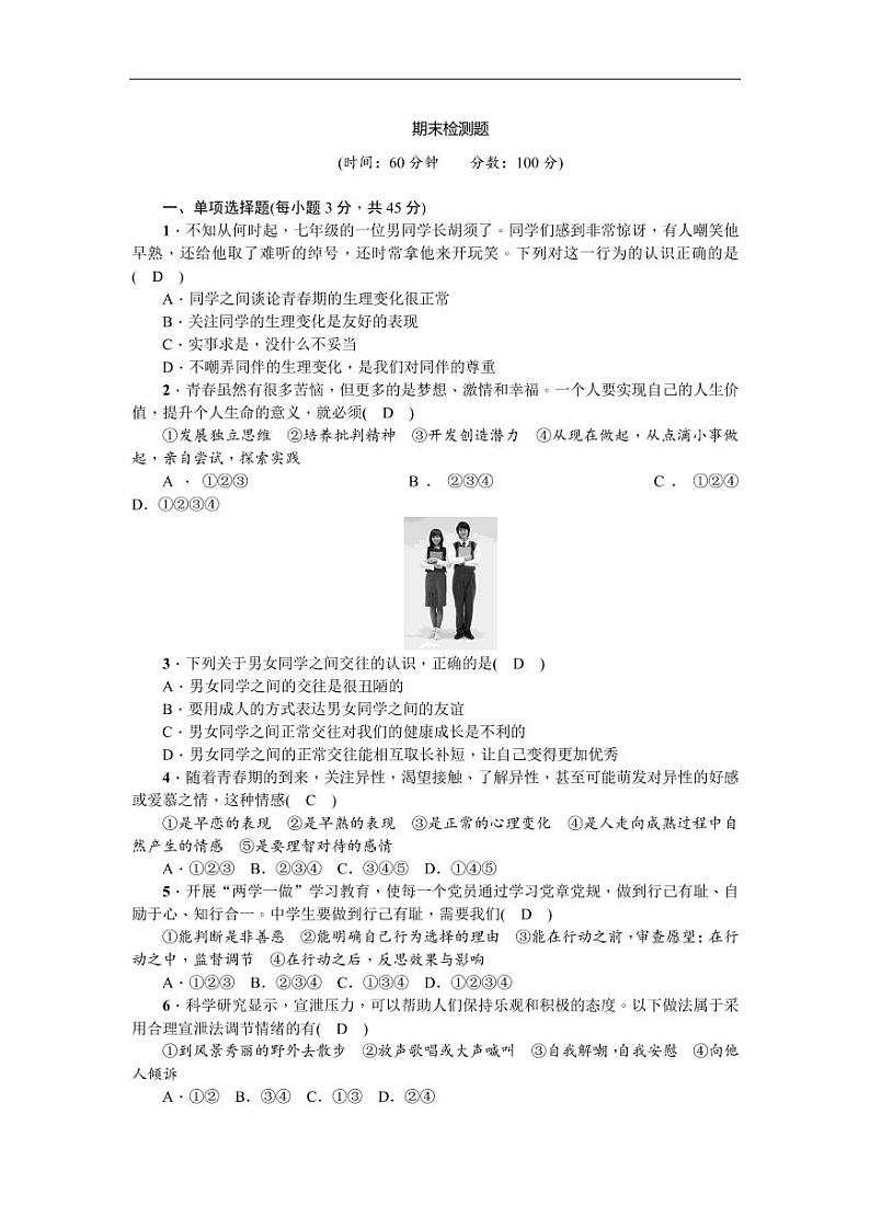 2021年政治七年级下册期末检测题（PDF版含答案）第1页