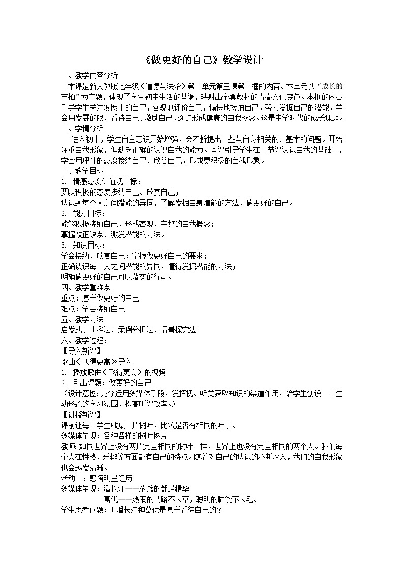 2021-2022学年部编版道德与法治七年级上册 3.2 做更好的自己 教案01