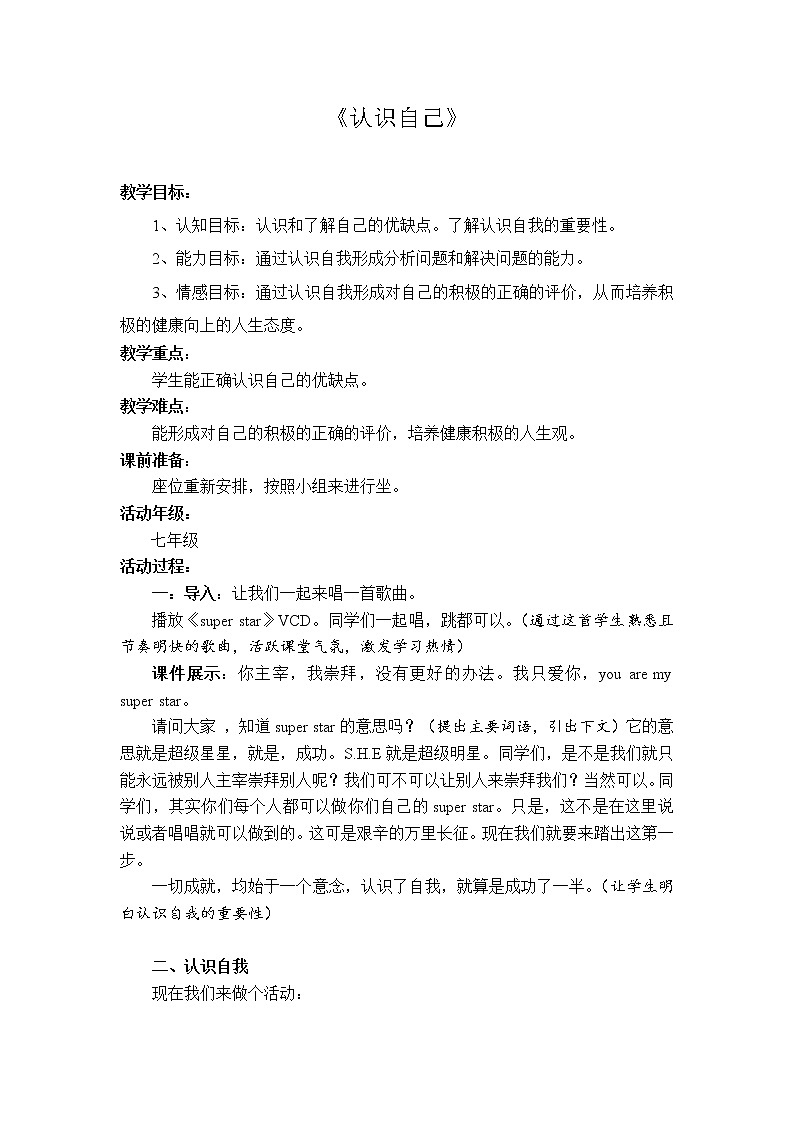 2021-2022学年部编版道德与法治七年级上册 3.1 认识自己 教案01