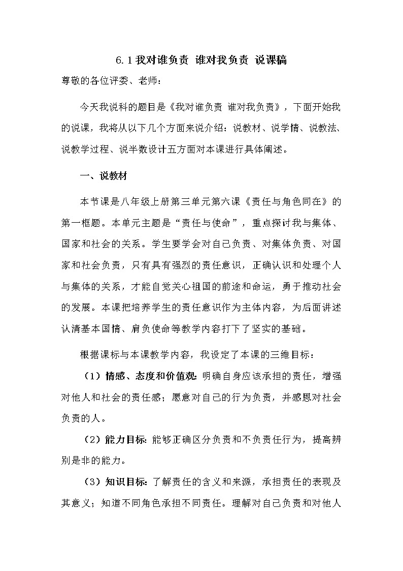 2021-2022学年部编版道德与法治八年级上册6.1  我对谁负责 谁对我负责 说课稿01