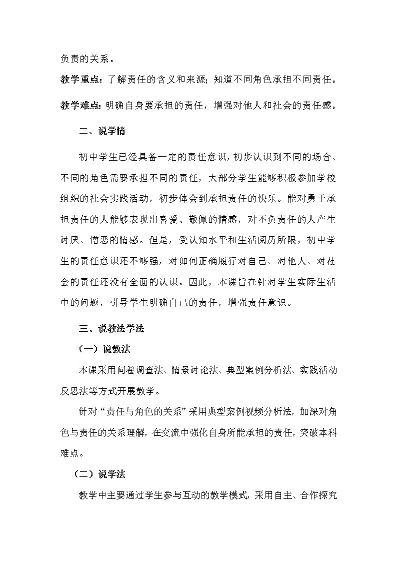 2021-2022学年部编版道德与法治八年级上册6.1  我对谁负责 谁对我负责 说课稿02